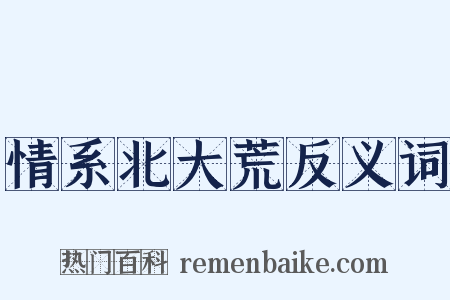 情系北大荒反义词是什么意思的图片